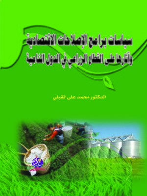cover image of سياسات برامج الإصلاحات الاقتصادية و آثارها على القطاع الزراعي في الدول النامية